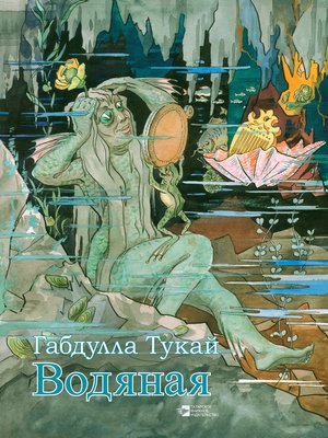 cover image of Водяная